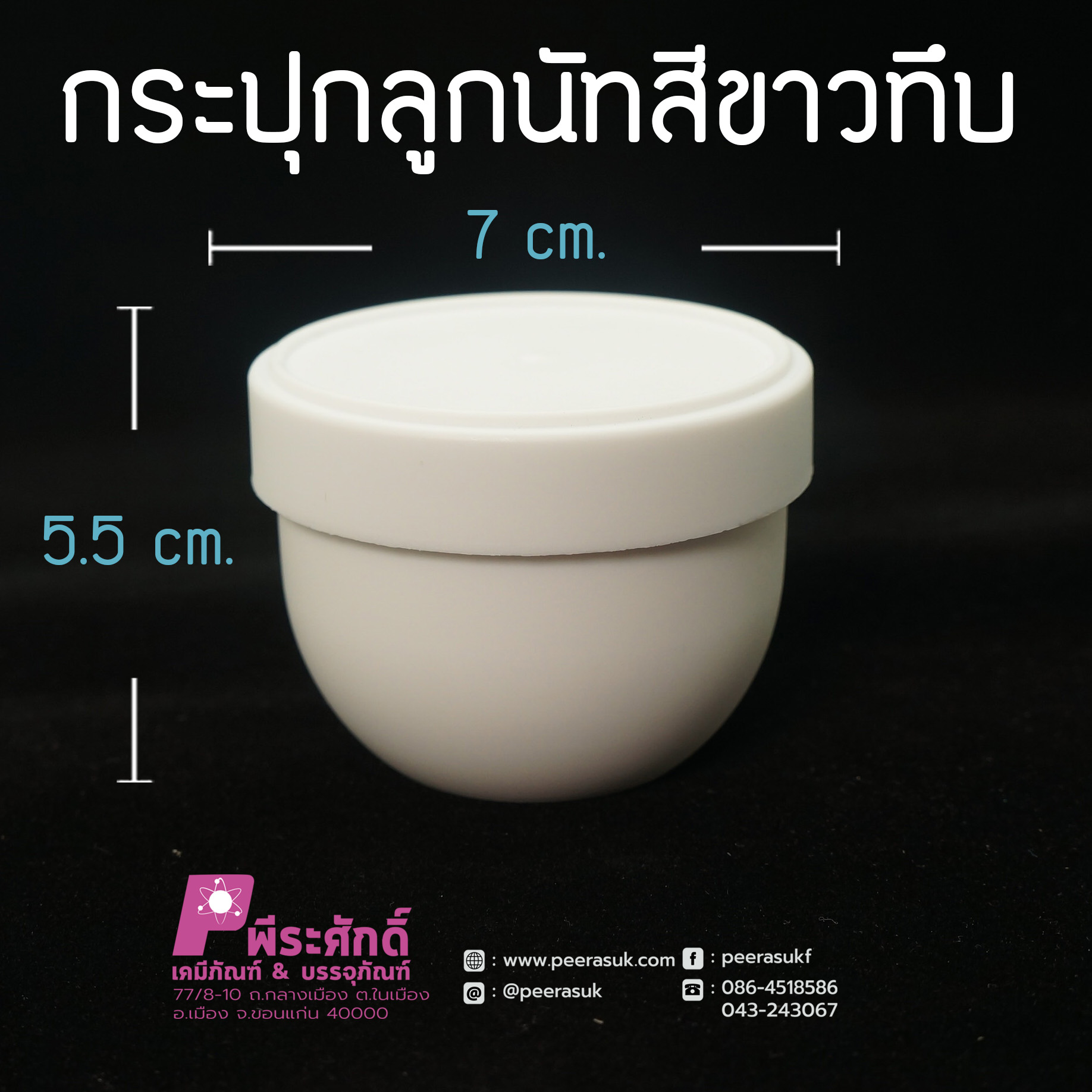 กระปุกลูกนัทสีขาวทึบ 100กรัม