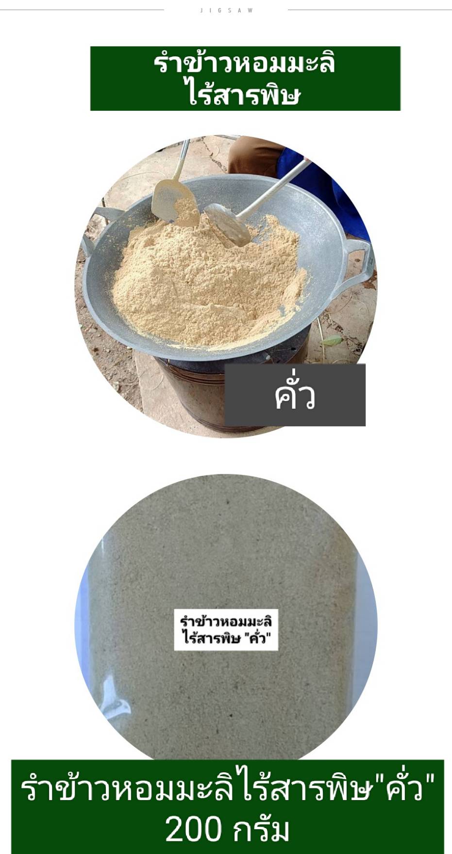 รำข้าวหอมมะลิไร้สารพิษคั่ว 120 กรัม