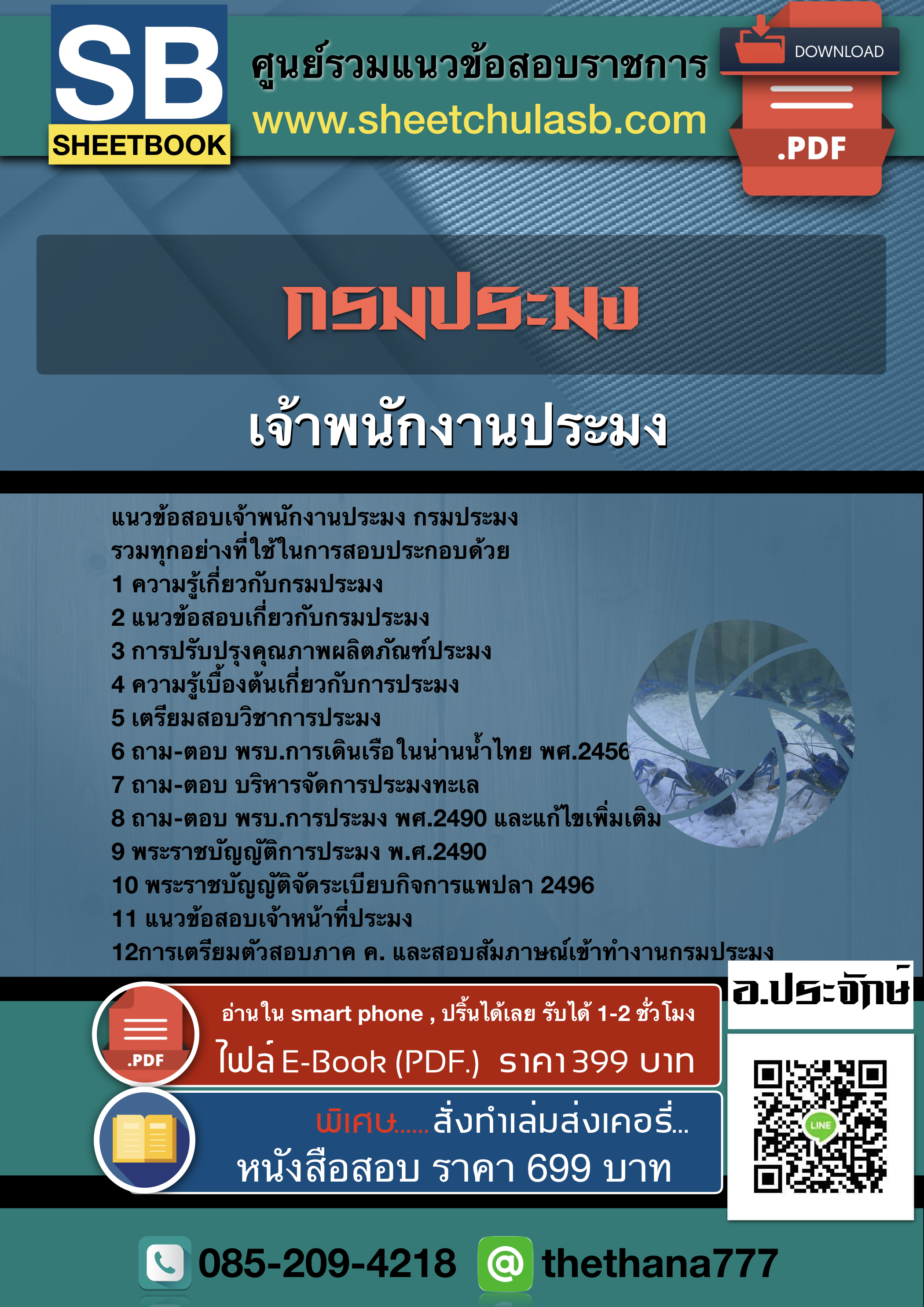 แนวข้อสอบเจ้าพนักงานประมง กรมประมง 2568