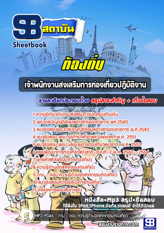 #HOT! แนวข้อสอบ เจ้าพนักงานส่งเสริมการท่องเที่ยว 2 ท้องถิ่น อัปเดตใหม่ 2568