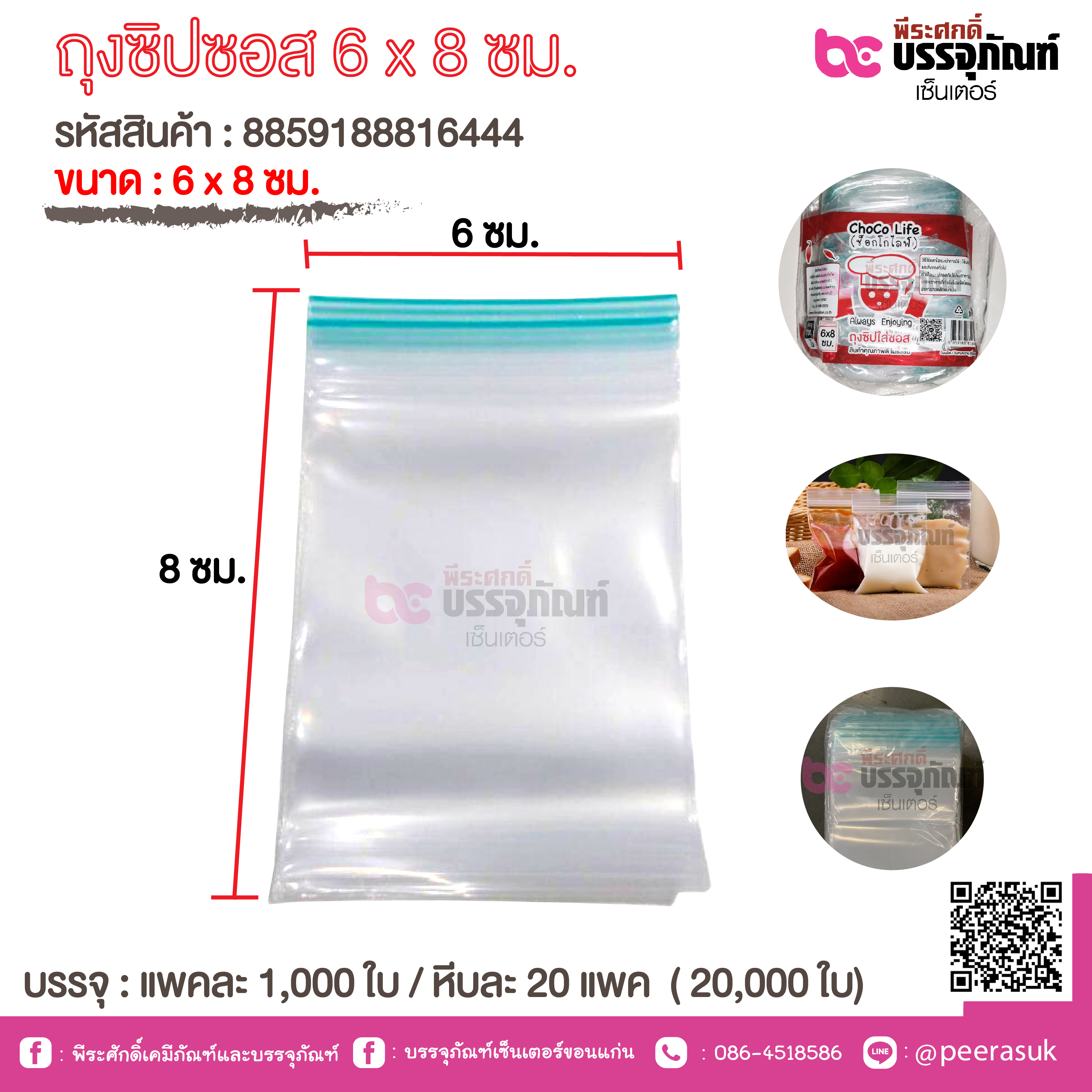 ถุงซิปซอส 6 x 8 ซม. ( Choco Life ) @ 1000ใบ *20แพค/หีบ