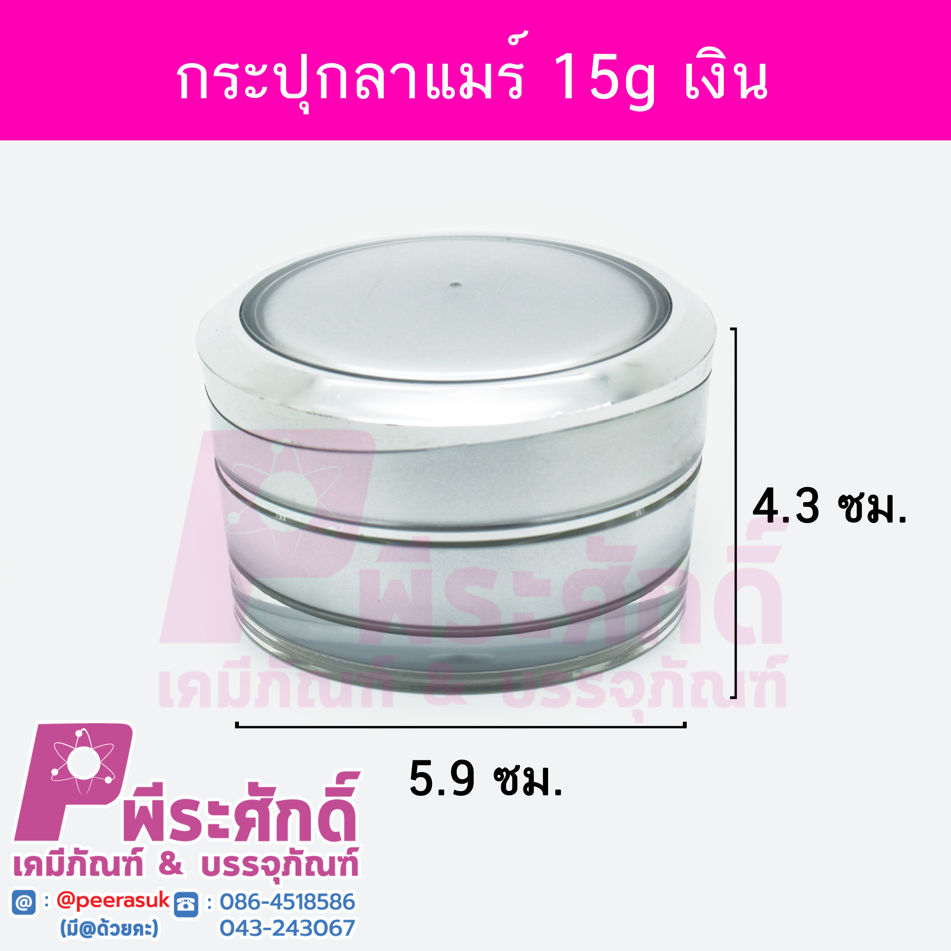 กระปุกลาแมร์ สีเงิน ขนาด 15 กรัม แพคละ 4 ชิ้น