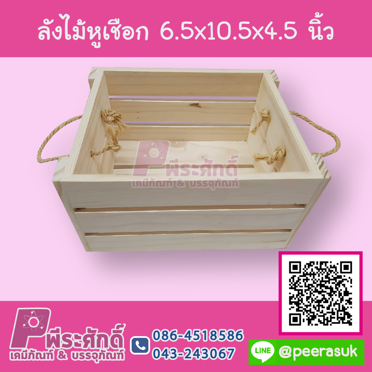 ลังไม้หูเชือก 6.5x10.5x4.5 นิ้ว 1 ชิ้น