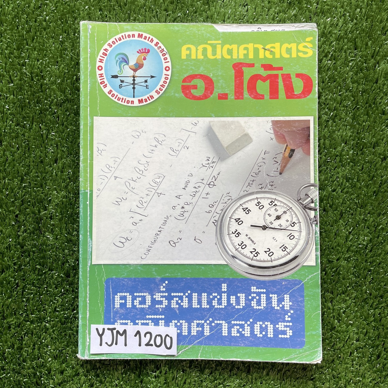 YJM1200 [อ.โต้ง] คณิตศาสตร์คอร์สแข่งขัน พิชิต สพฐ เป็นข้อสอบทั้งหมด 171 ข้อ จดครบทุกข้อ มีเฉลยทุกข้อ จดสวย สะอาดเป็นระเบียบ ขาย 850฿
