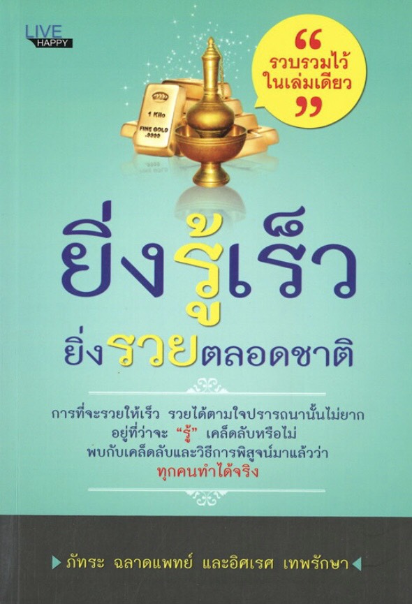 ยิ่งรู้เร็ว ยิ่งรวยตลอดชาติ (ราคาปก 140 บาท ลดพิเศษเหลือ 99 บาท)