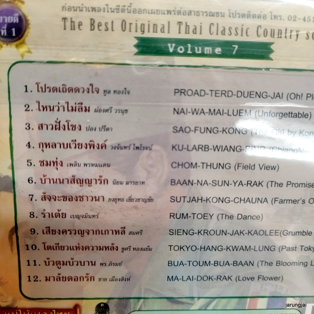 cd โปรดเถิดดวงใจ ไหนว่าไม่ลืม audio cd แม่ไม้เพลงไทย best original thai classic country song vol 7 cd 483