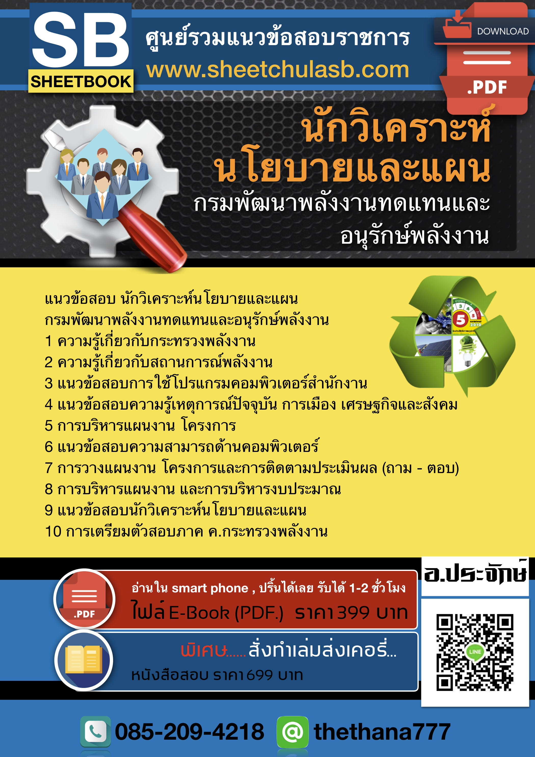 แนวข้อสอบ นักวิเคราะห์นโยบายและแผน กรมพัฒนาพลังงานทดแทนและอนุรักษ์พลังงาน อัพเดท 2564