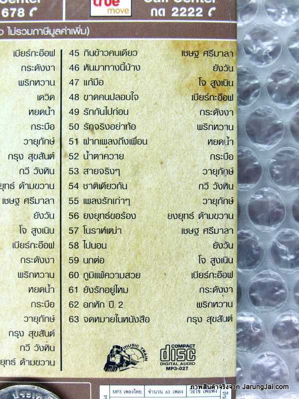 mp3 ซูเปอร์ฮิต โดนใจ 3 รถไฟดนตรี cd mp3 ufo มีไฟพอ หยดน้ำ ใจหาย กระบือ