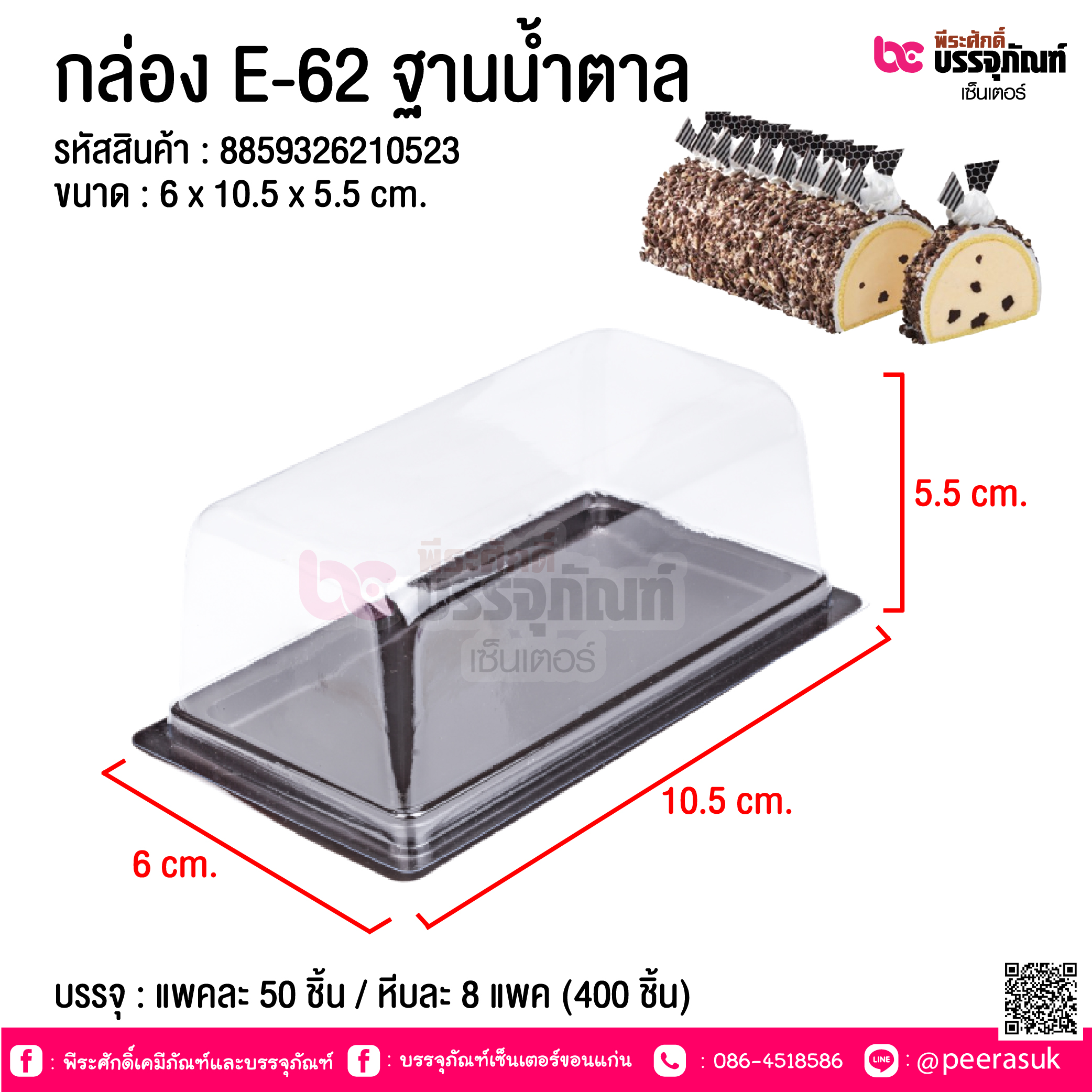กล่อง E-62 ฐานน้ำตาล @ บรรจุ : แพคละ 50 ชิ้น / หีบละ 8 แพค (400 ชิ้น)