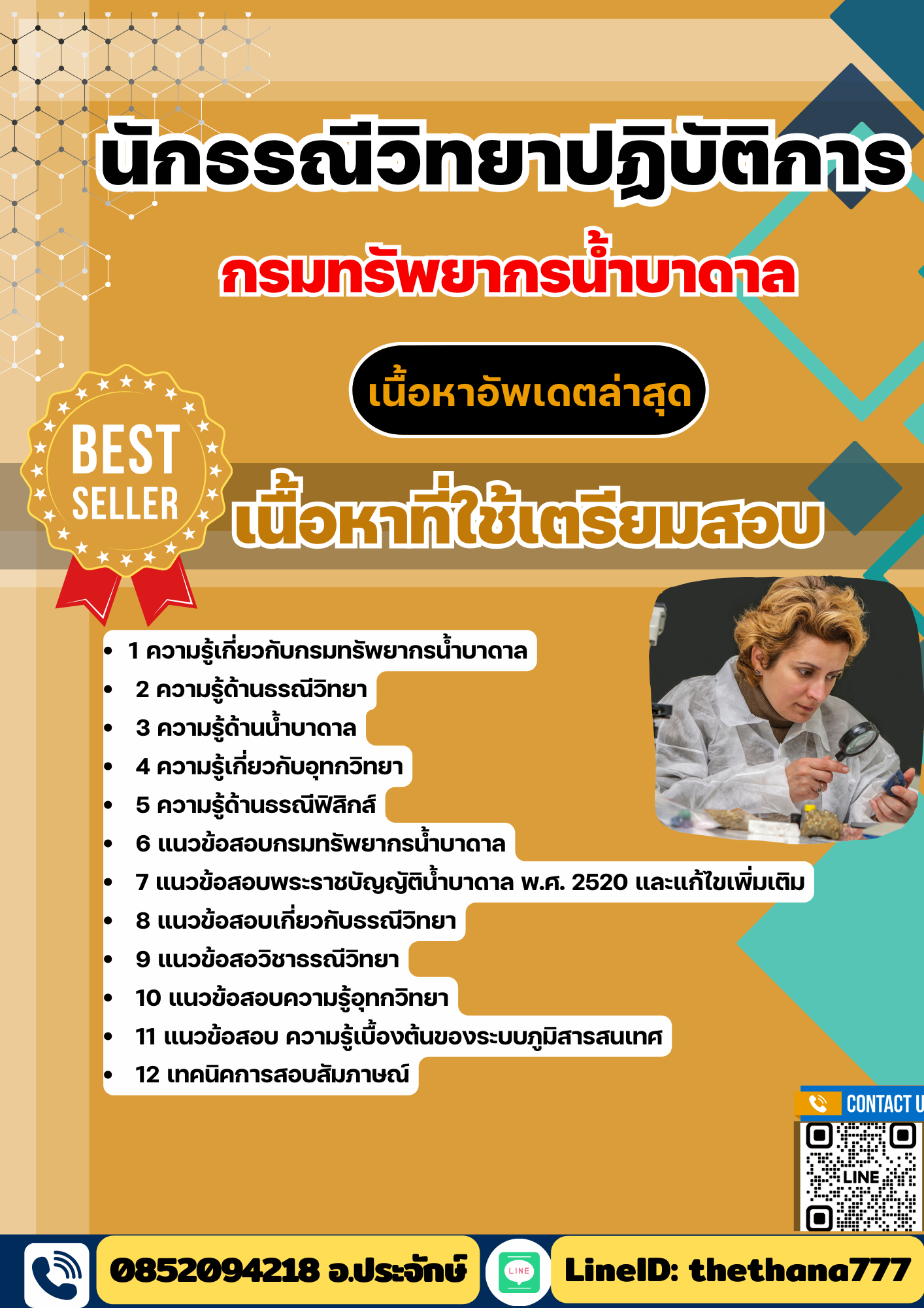 แนวข้อสอบนักธรณีวิทยาปฏิบัติการ กรมทรัพยากรน้ำบาดาล 2568