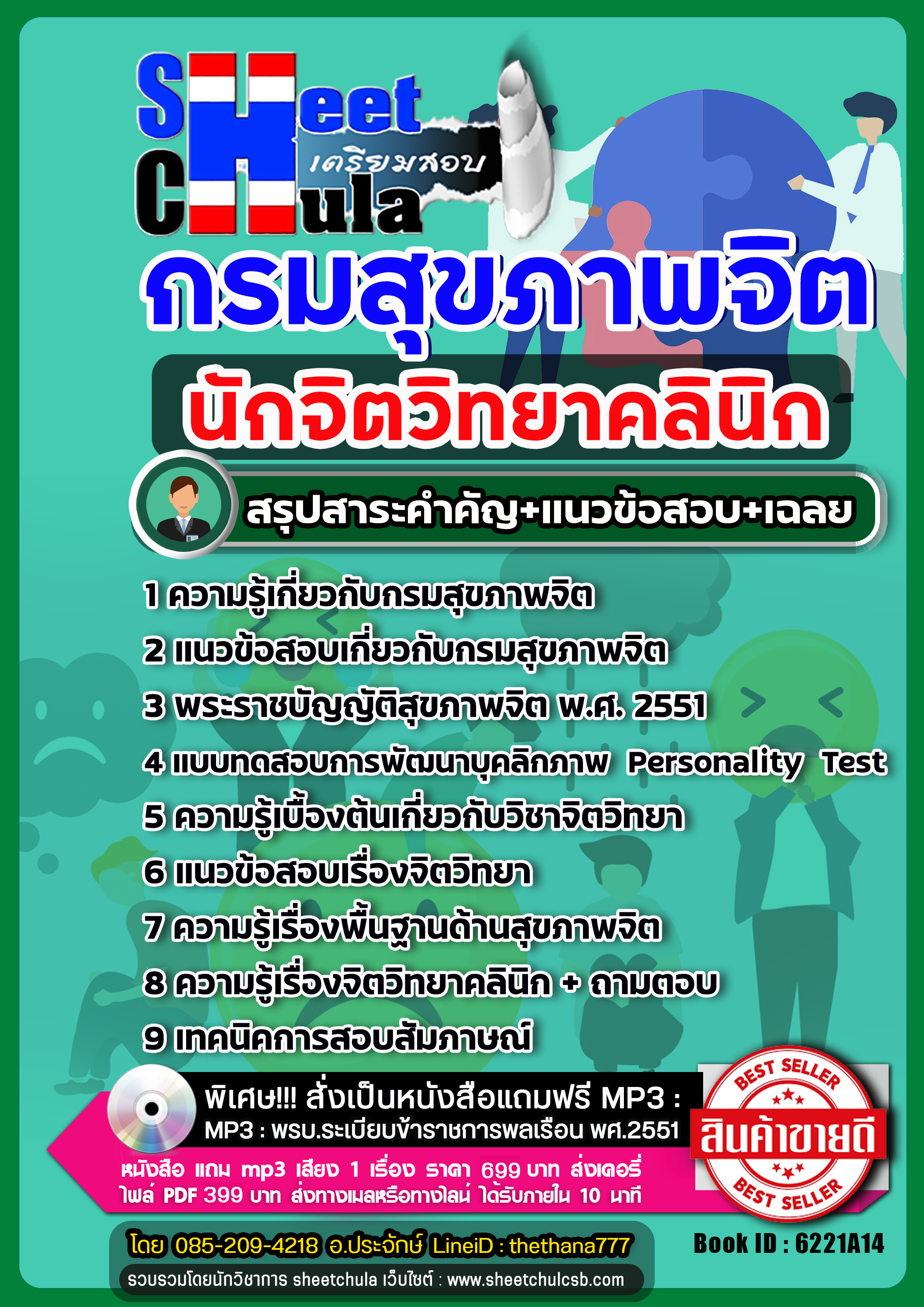 แนวข้อสอบนักจิตวิทยาคลินิก กรมสุขภาพจิต
