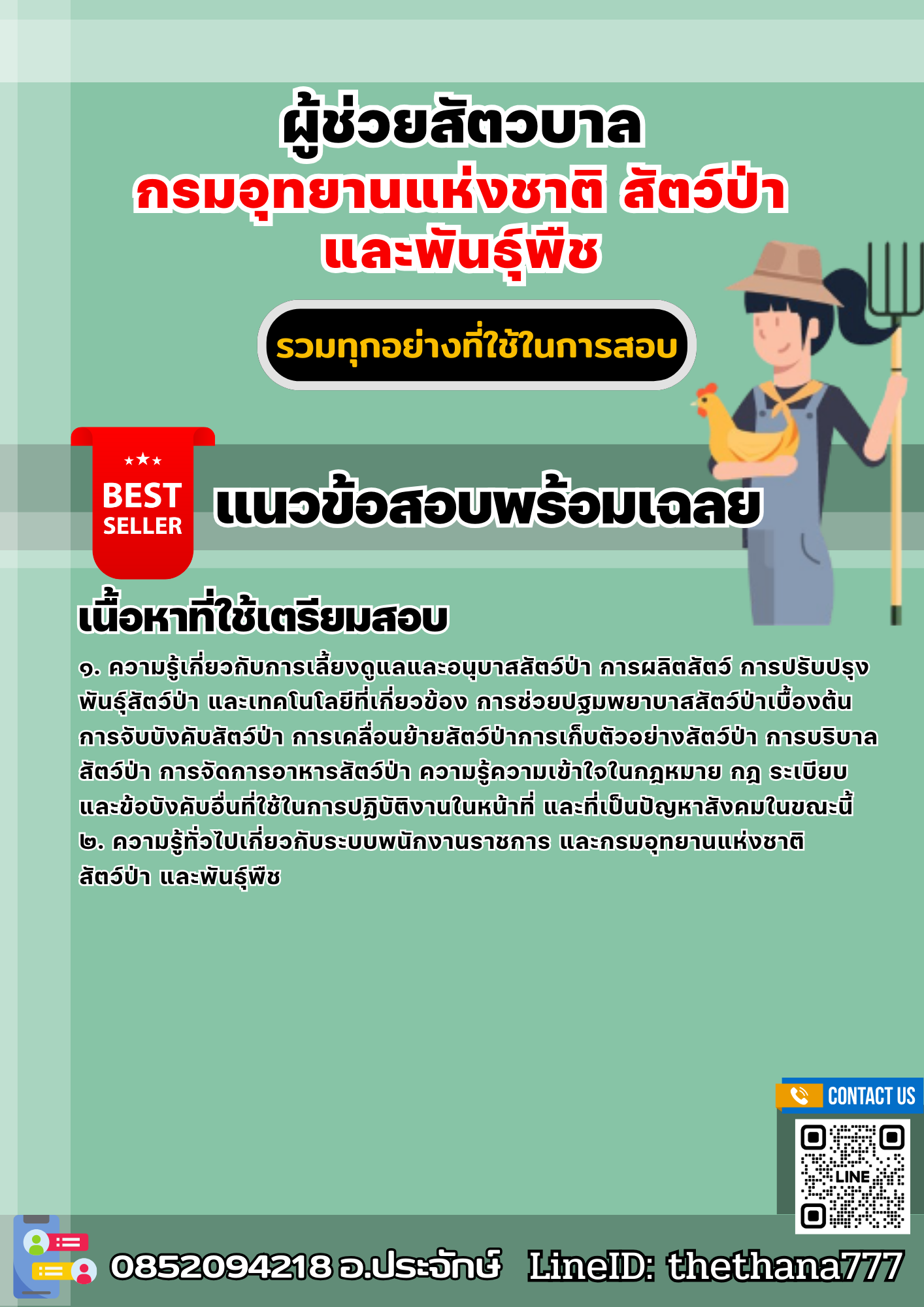 แนวข้อสอบผู้ช่วยสัตวบาล กรมอุทยานแห่งชาติ สัตว์ป่า และพันธุ์พืช 2568