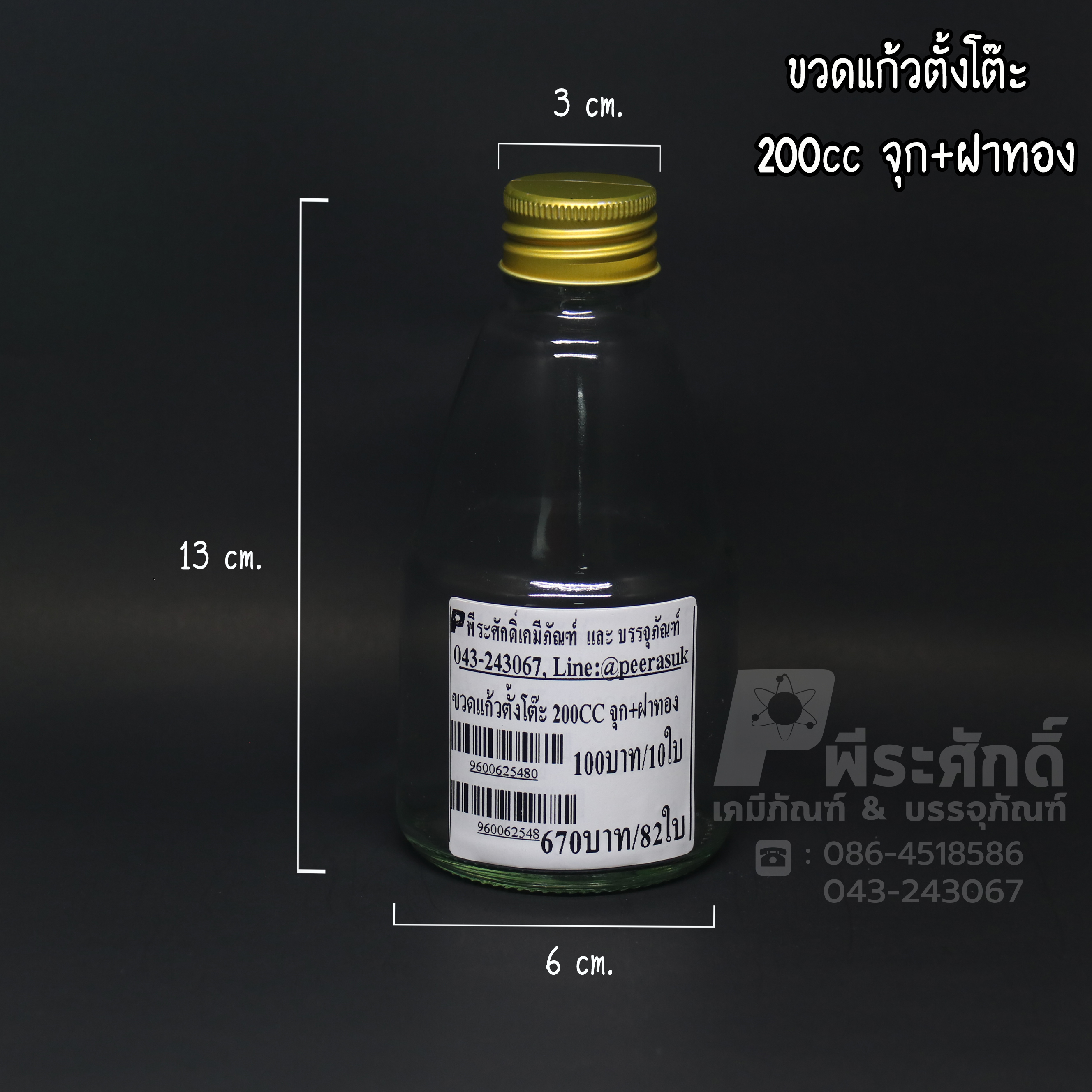 ขวดแก้วตั้งโต๊ะ 200 cc