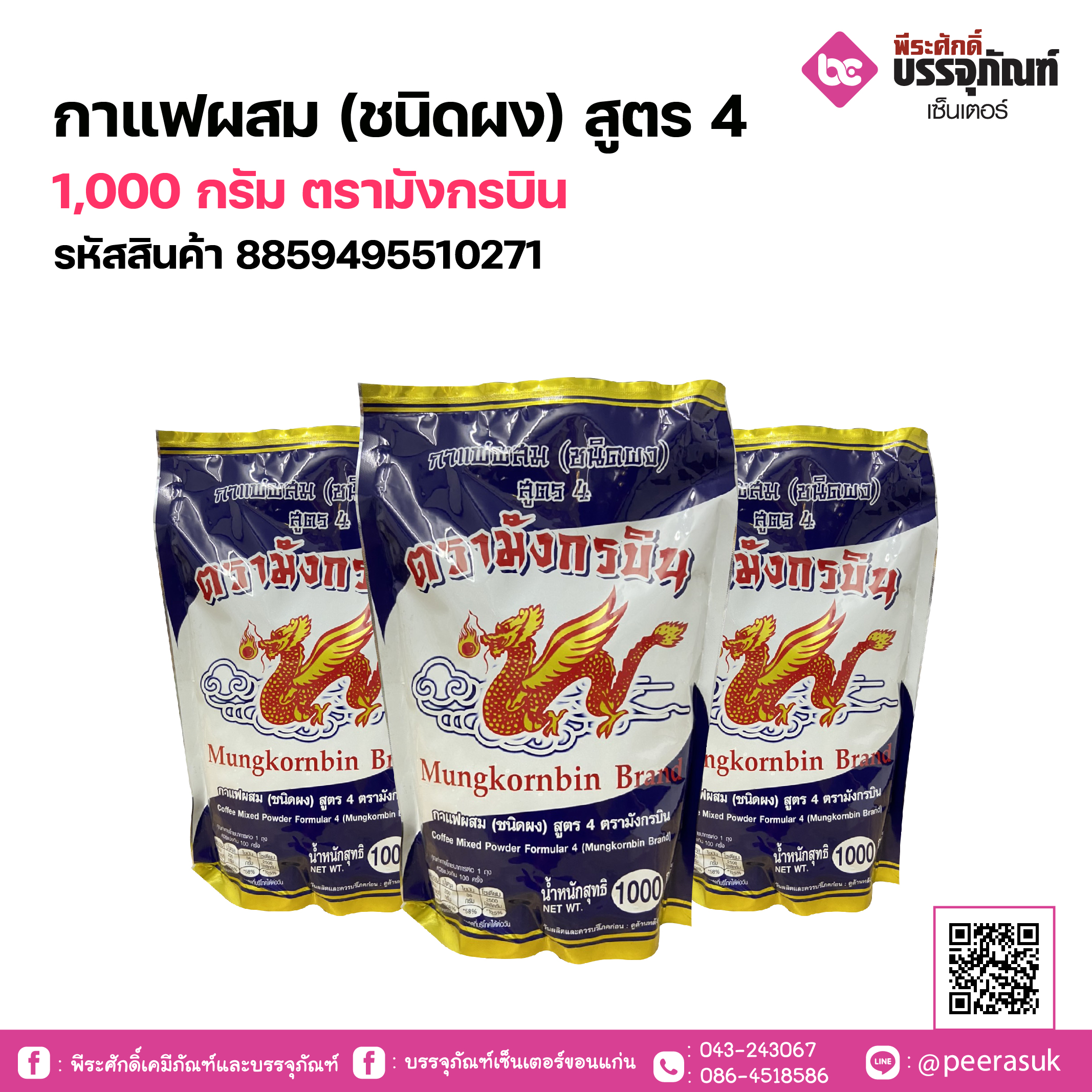 กาแฟผสม (ชนิดผง) สูตร 4 ขนาด 1,000 กรัม ตรามังกรบิน 1 ถุง