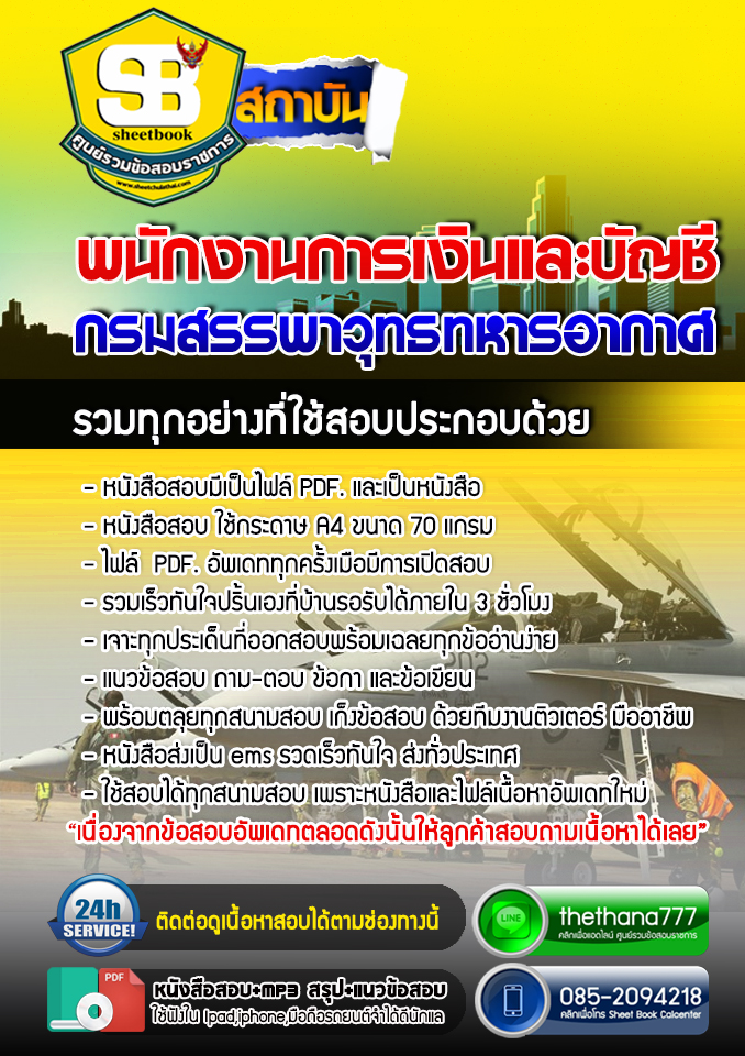 แนวข้อสอบพนักงานการเงินและบัญชี กรมสรรพาวุทธทหารอากาศ 2568