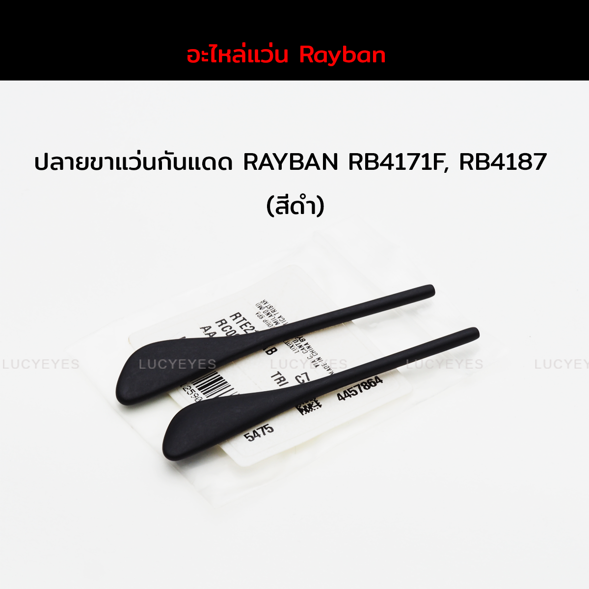 ยางหุ้มขาแว่นกันแดด RAYBAN RB4171F, RB4187F แท้ 100% (สีดำ)