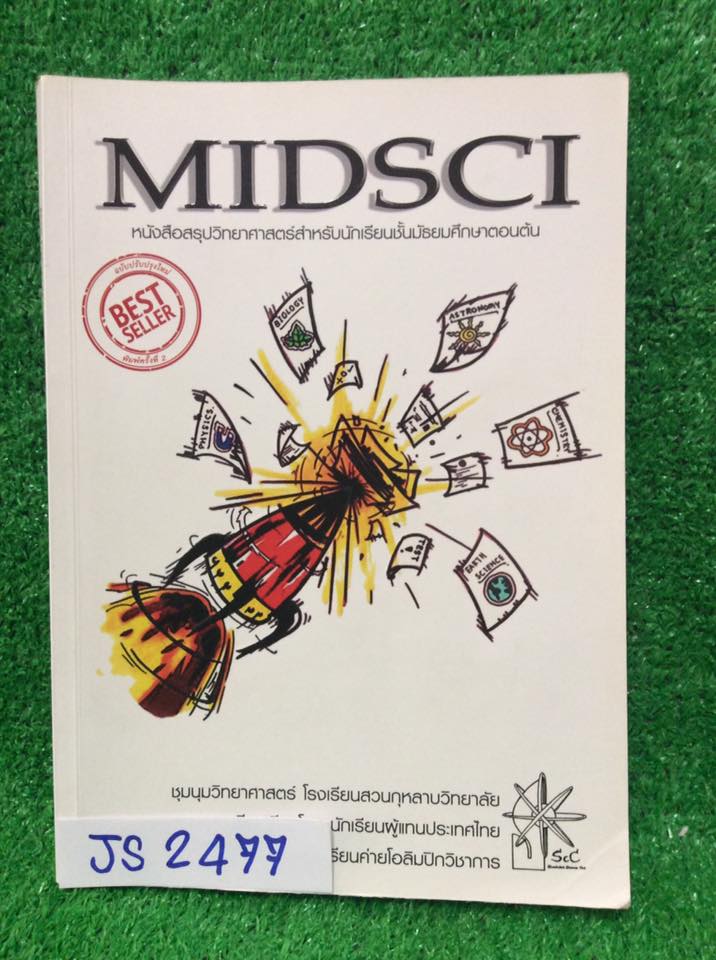 JS2477 [รร.สวนกุหลาบ] Midsci หนังสือสรุปวิทยาศาสตร์สำหรับม.ต้น เรียบเรียงโดยนักเรียนผู้แทนประเทศไทยและนักเรียนค่ายโอลิมปิกวิชาการ มีสรุปฟิสิกส์ ชีวะ เคมี ดาราศาสตร์ วิทย์กายภาพ สรุปดี ครบถ้วน มีรอยไฮไลท์บทเคมีเท่านั้น ขออนุญาตขายเกินราคาปก ขาย 400฿