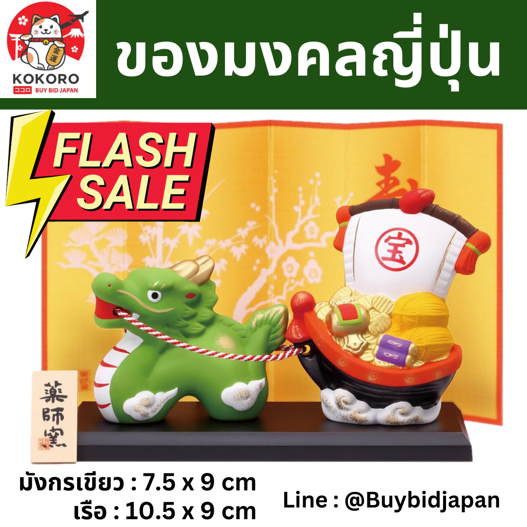 [พร้อมส่ง] มังกรเขียว ขนเรือสมบัติ ของมงคลญี่ปุ่น ฮวงจุ้ยโต๊ะทำงาน เสริมโชคลาภ นำเข้าจากญี่ปุ่น Dragon Zodiac
