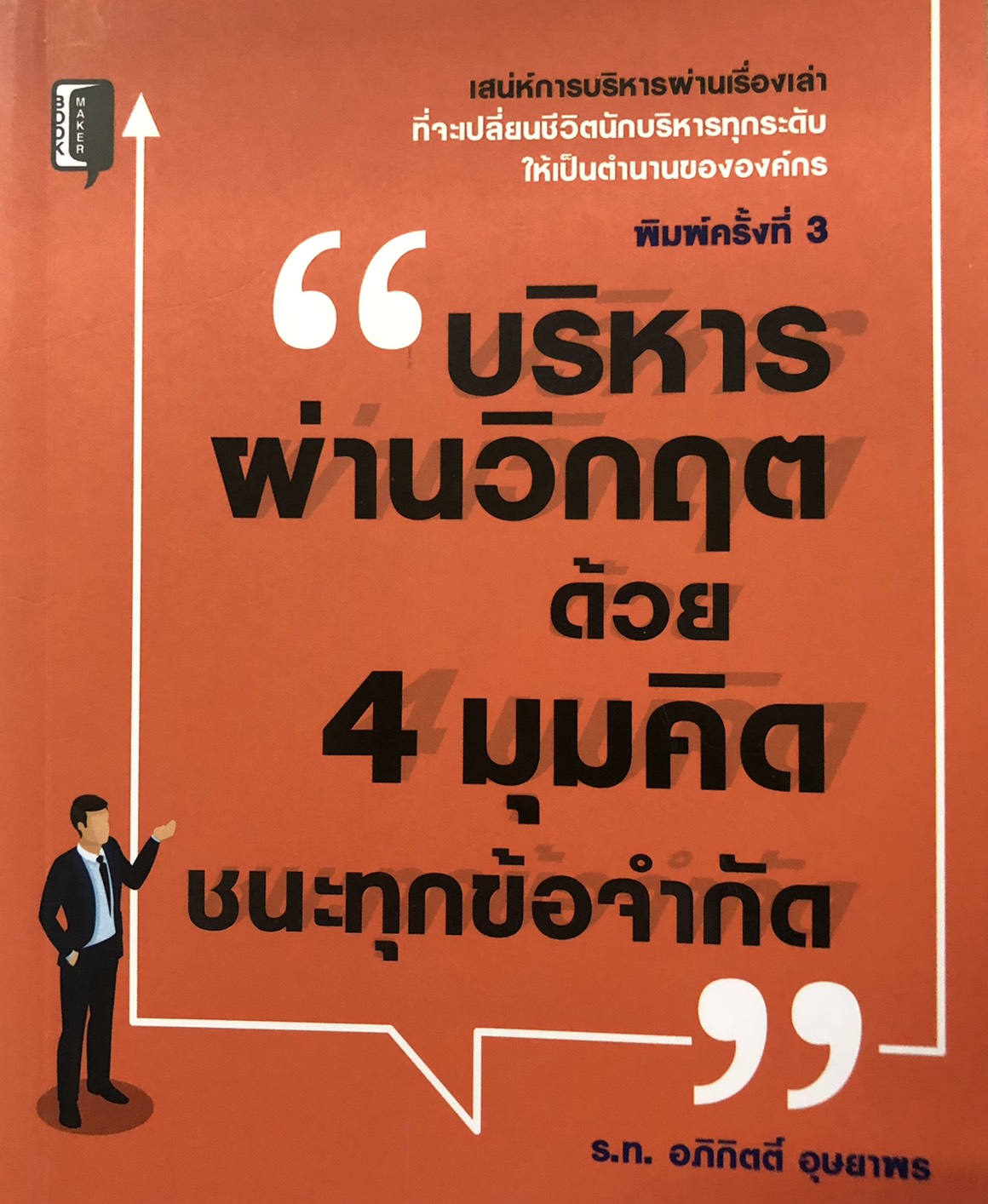 บริหารผ่านวิกฤต ด้วย 4 มุมคิด ชนะทุกข้อจำกัด (พิมพ์ครั้งที่ 3)