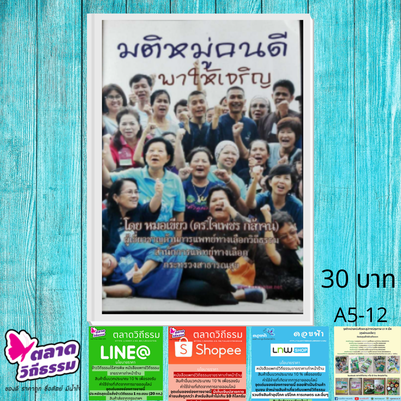 หนังสือ มติหมู่คนดี พาให้เจริญ โดยดร.ใจเพชร กล้าจน (หมอเขียว) A5-12