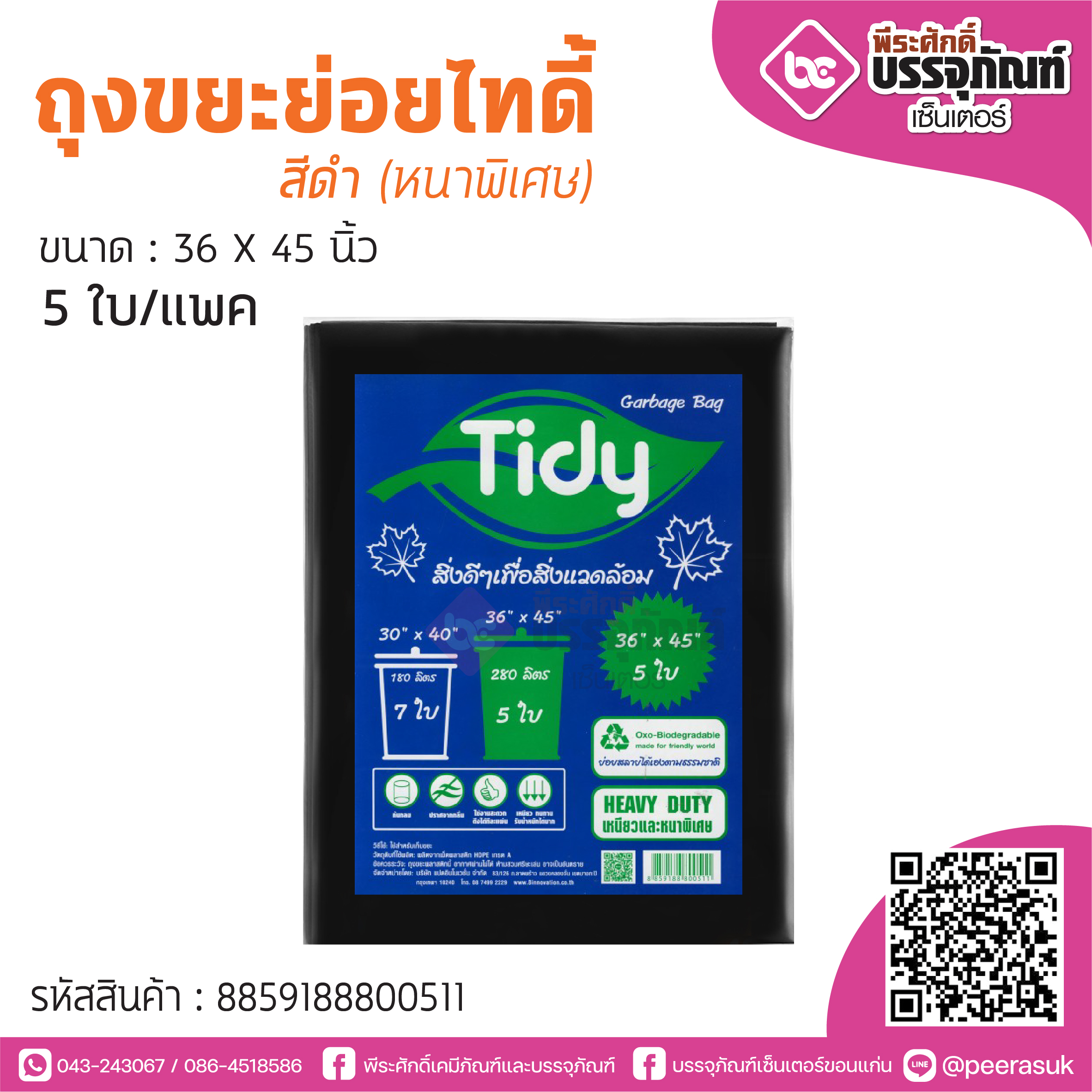 TIDY ถุงขยะย่อยไทดี้ สีดำ 36*45 นิ้ว @5ใบ/แพค (หนาพิเศษ)