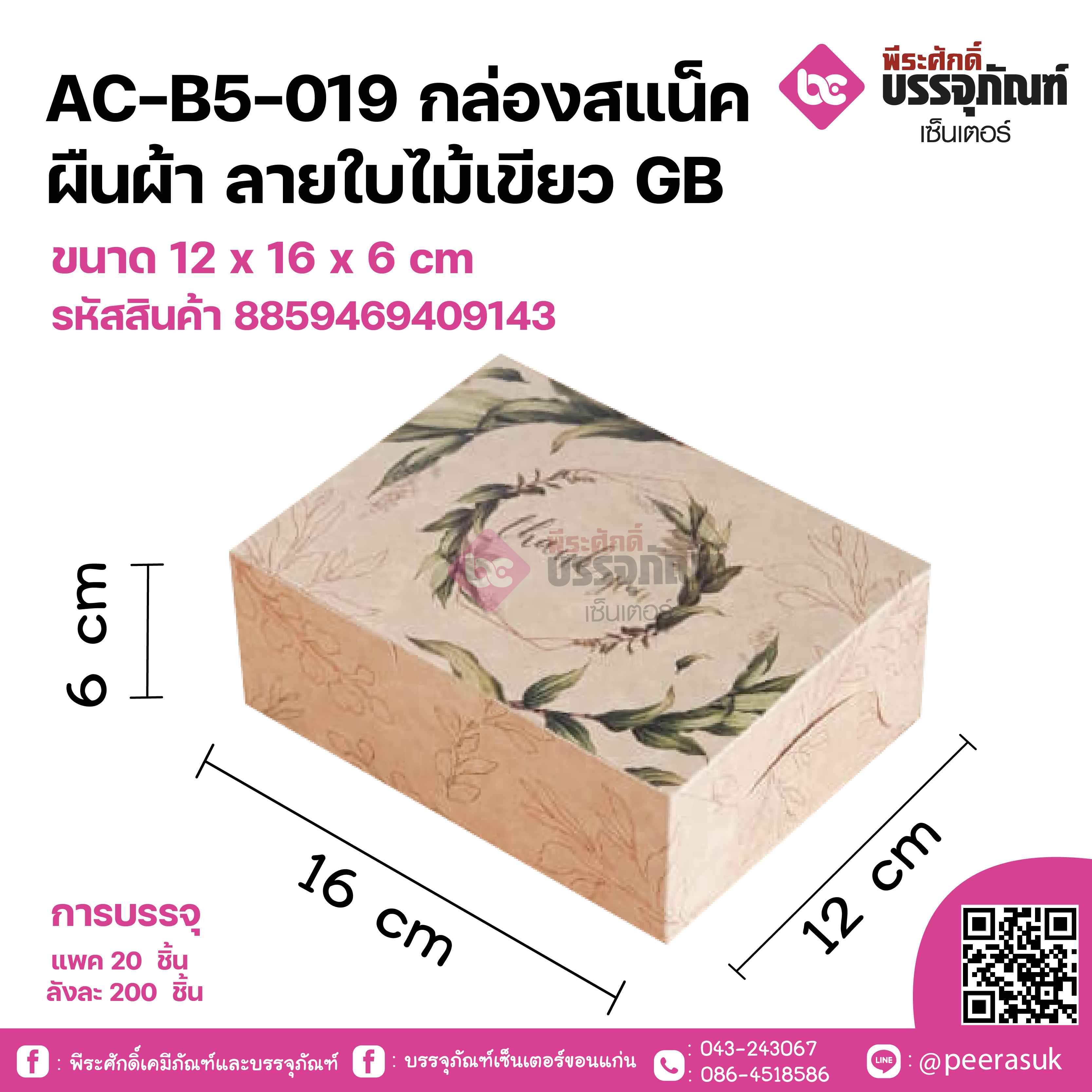 AC-B5-019 กล่องสแน็ค ผืนผ้า ลายใบไม้เขียว GB ขนาด 12 x 16 x 6 cm แพคละ 20 ชิ้น ลังละ 200 ชิ้น