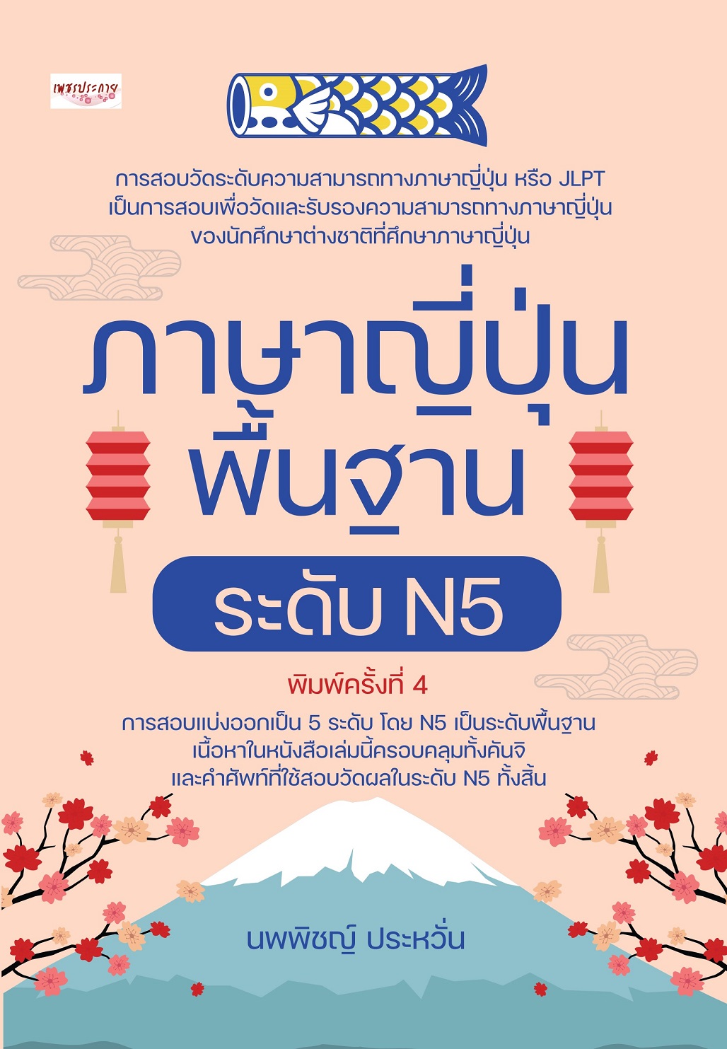 หนังสือ ภาษาญี่ปุ่นพื้นฐาน ระดับ N5 (พิมพ์ครั้งที่ 4)