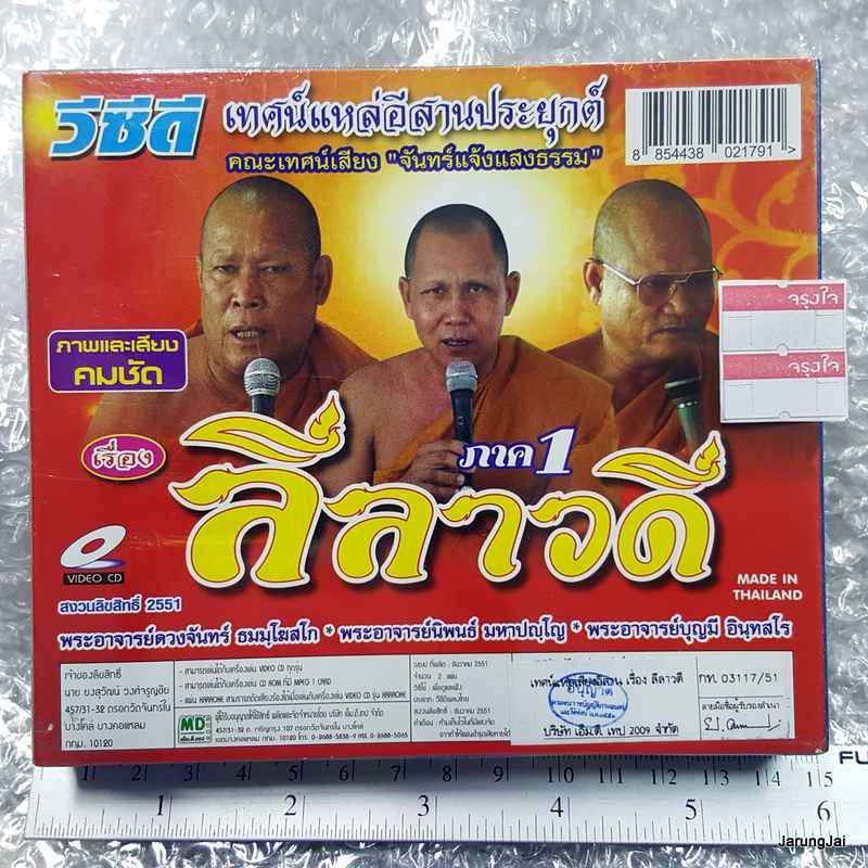 vcd เทศน์แหล่อีสานประยุกต์ เรื่อง ลีลาวดี ภาค 1 vcd md