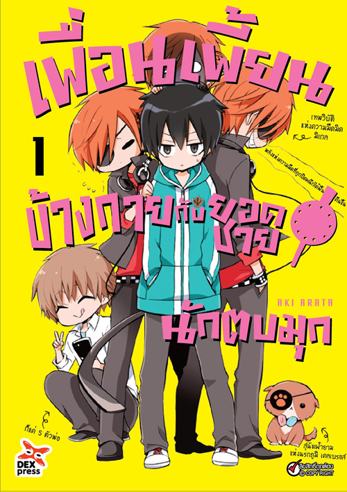 [DEXPRESS] เพื่อนเพี้ยนข้างกายกับยอดชายนักตบมุก เล่ม 1 ฉบับการ์ตูน