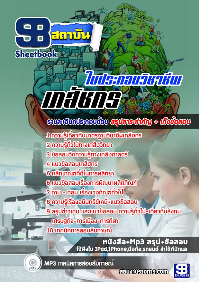 แนวข้อสอบใบประกอบวิชาชีพเภสัชกร 2568