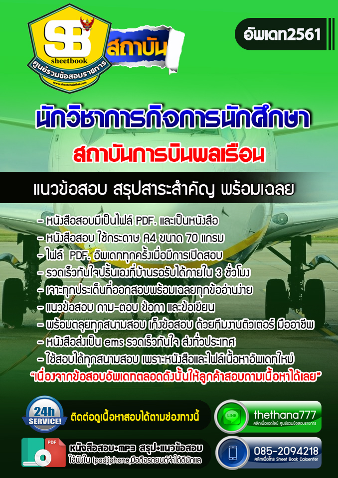แนวข้อสอบนักวิชาการกิจการนักศึกษา สถาบันการบินพลเรือน 2568