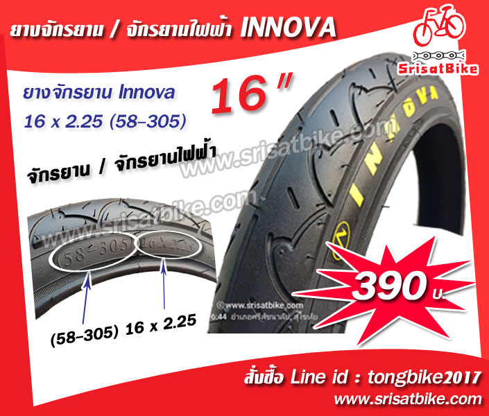ยางจักรยาน / จักรยานไฟฟ้า INNOVA 16 x 2.25 (58-305)