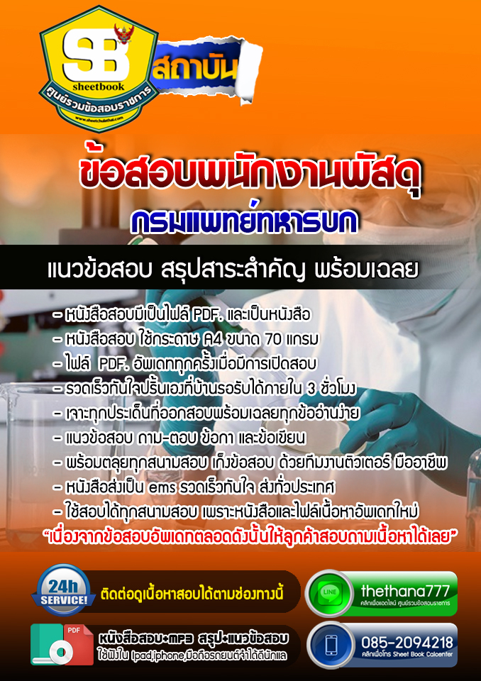 แนวข้อสอบพนักงานพัสดุ กรมแพทย์ทหารบก 2568