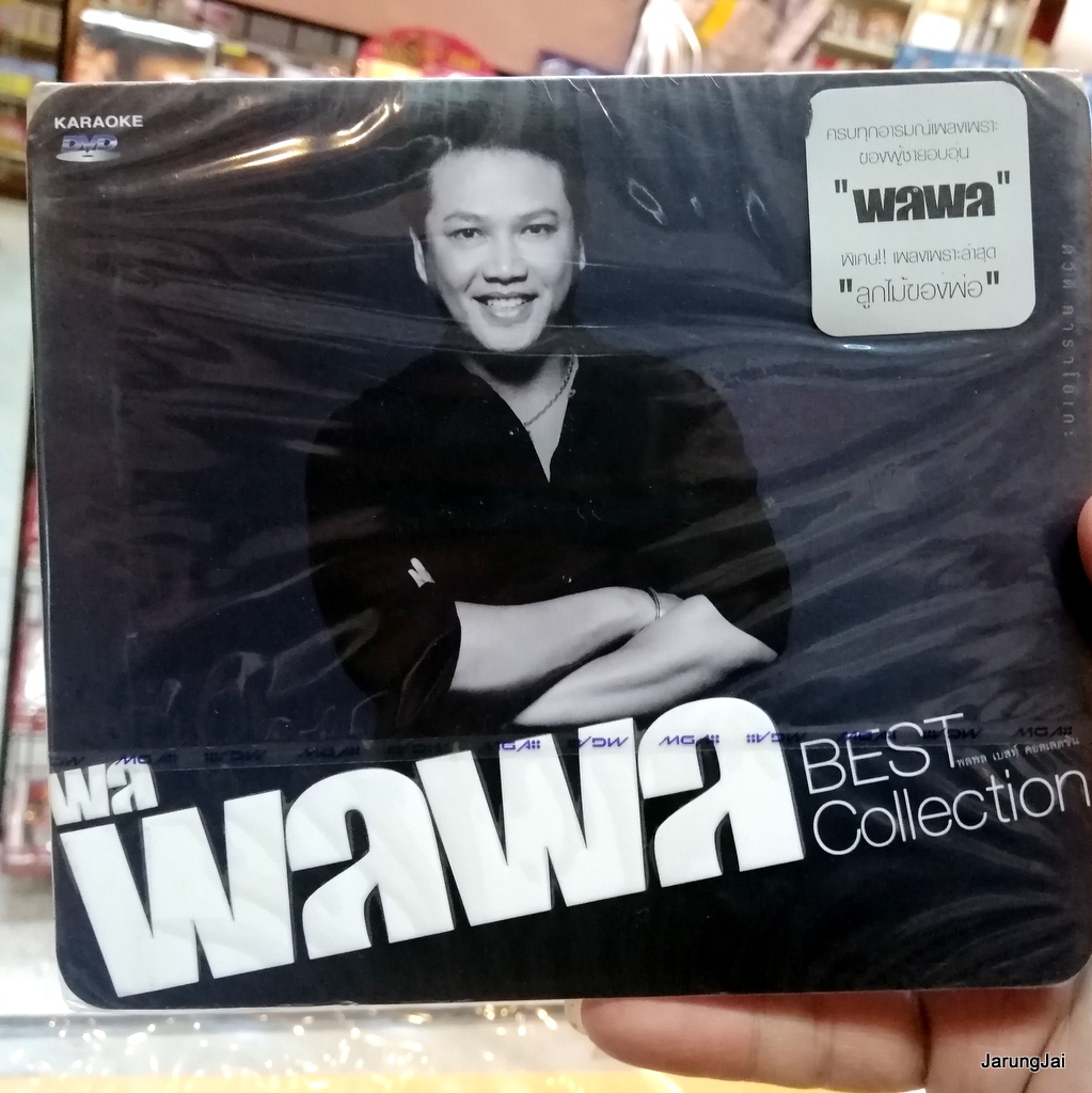 dvd karaoke พลพล พลกองเส็ง best collection 34 เพลง กอดหน่อยได้ไหม คนเดินถนน แค่มี dvd gmm