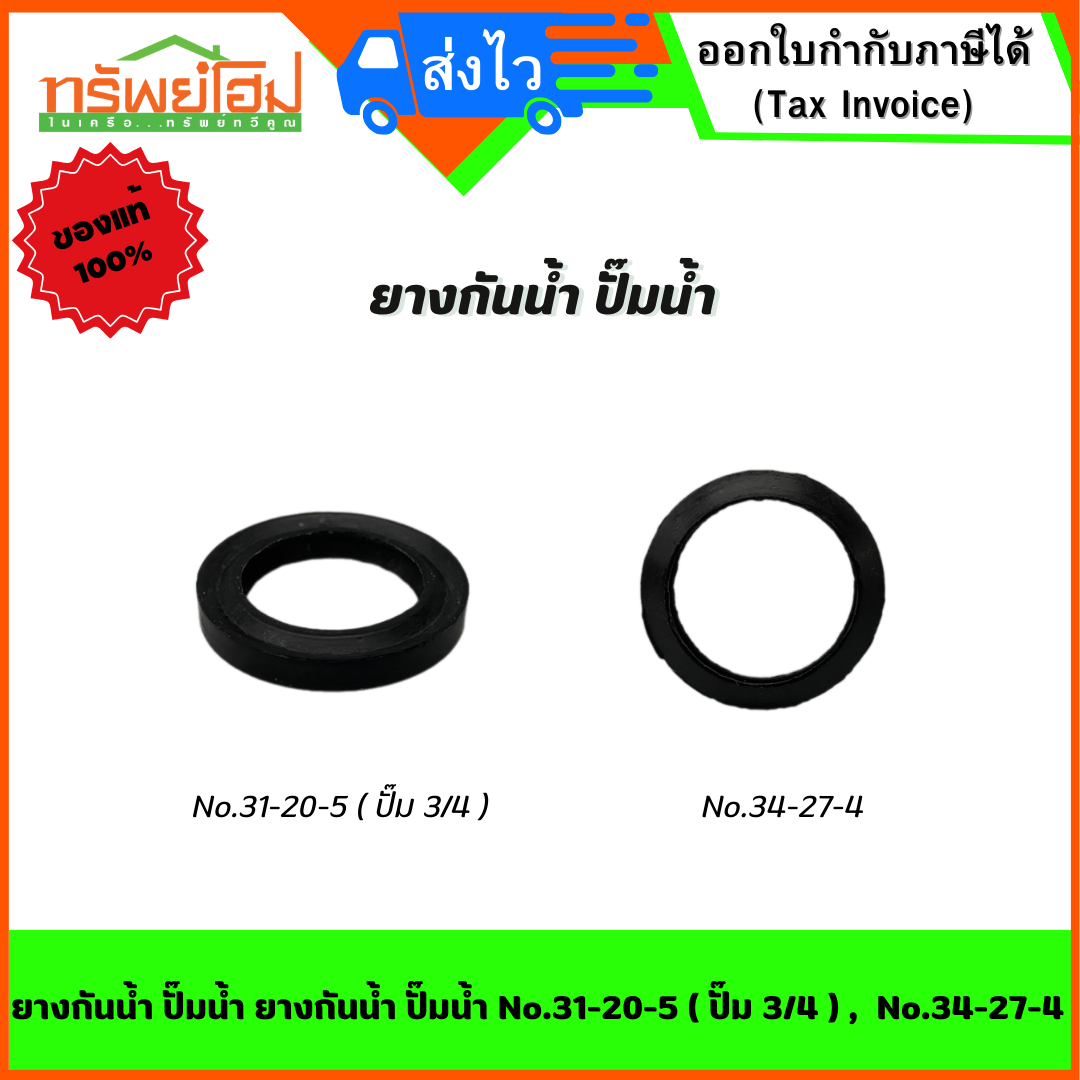 ยางกันน้ำ ปั๊มน้ำ No.31-20-5 ( ปั๊ม 3/4 ) , No.34-27-4