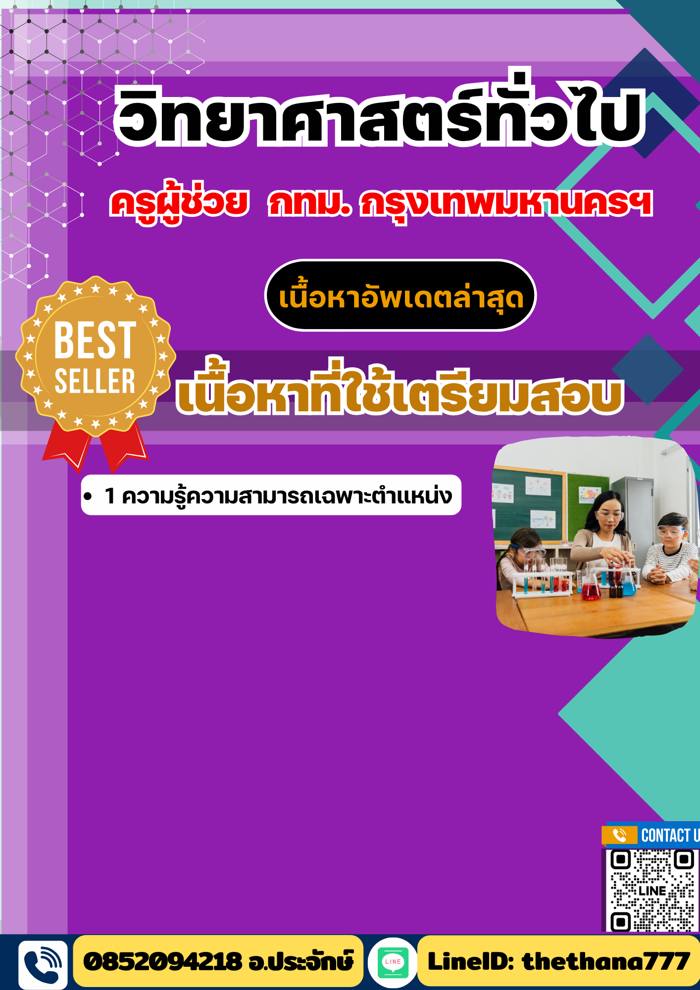 แนวข้อสอบ ครูผู้ช่วย วิทยาศาสตร์ทั่วไป กทม กรุงเทพมหานครฯ 2568