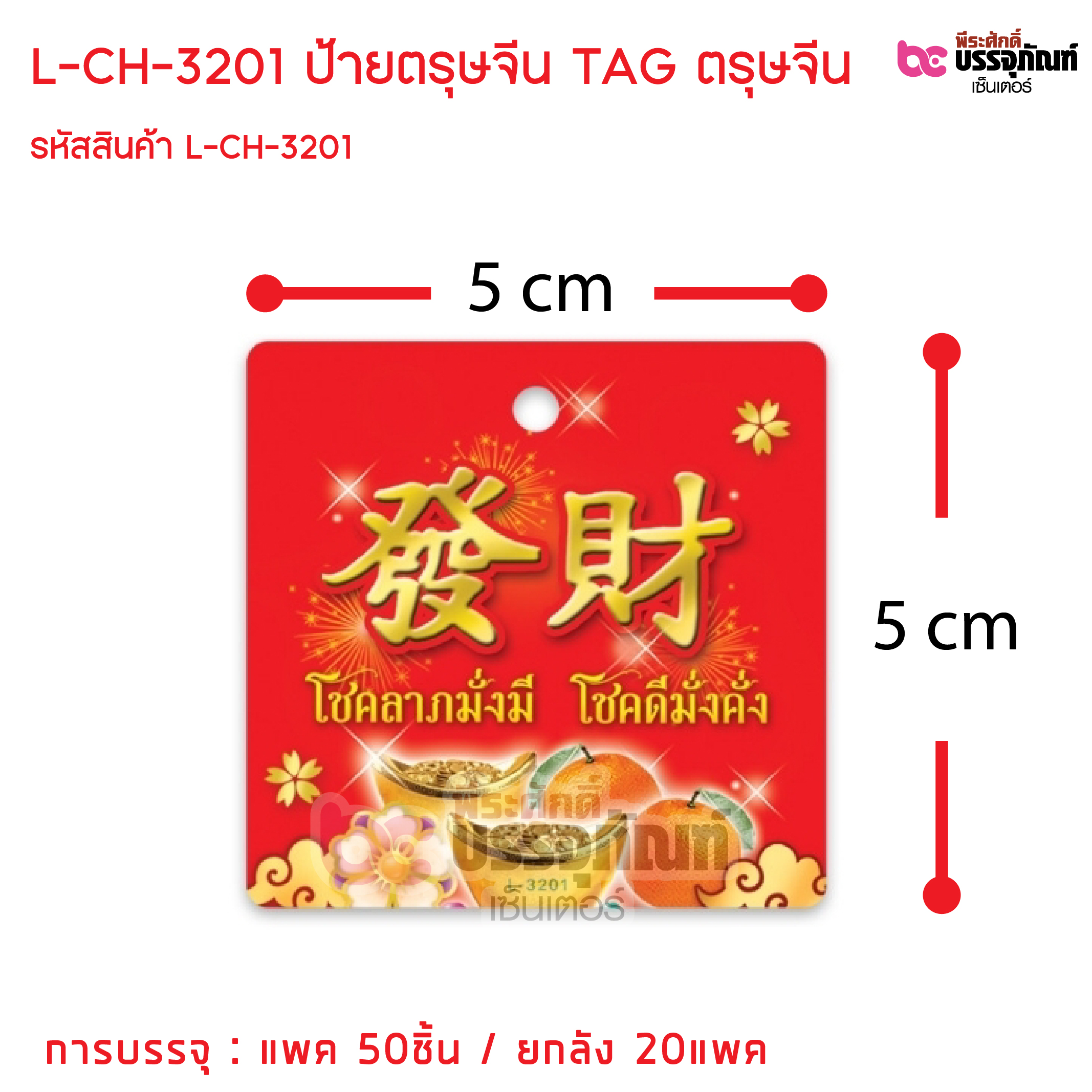 L-CH-3201 ป้ายตรุษจีน TAG ตรุษจีน การบรรจุ : แพค 50ชิ้น / ยกลัง 20แพค