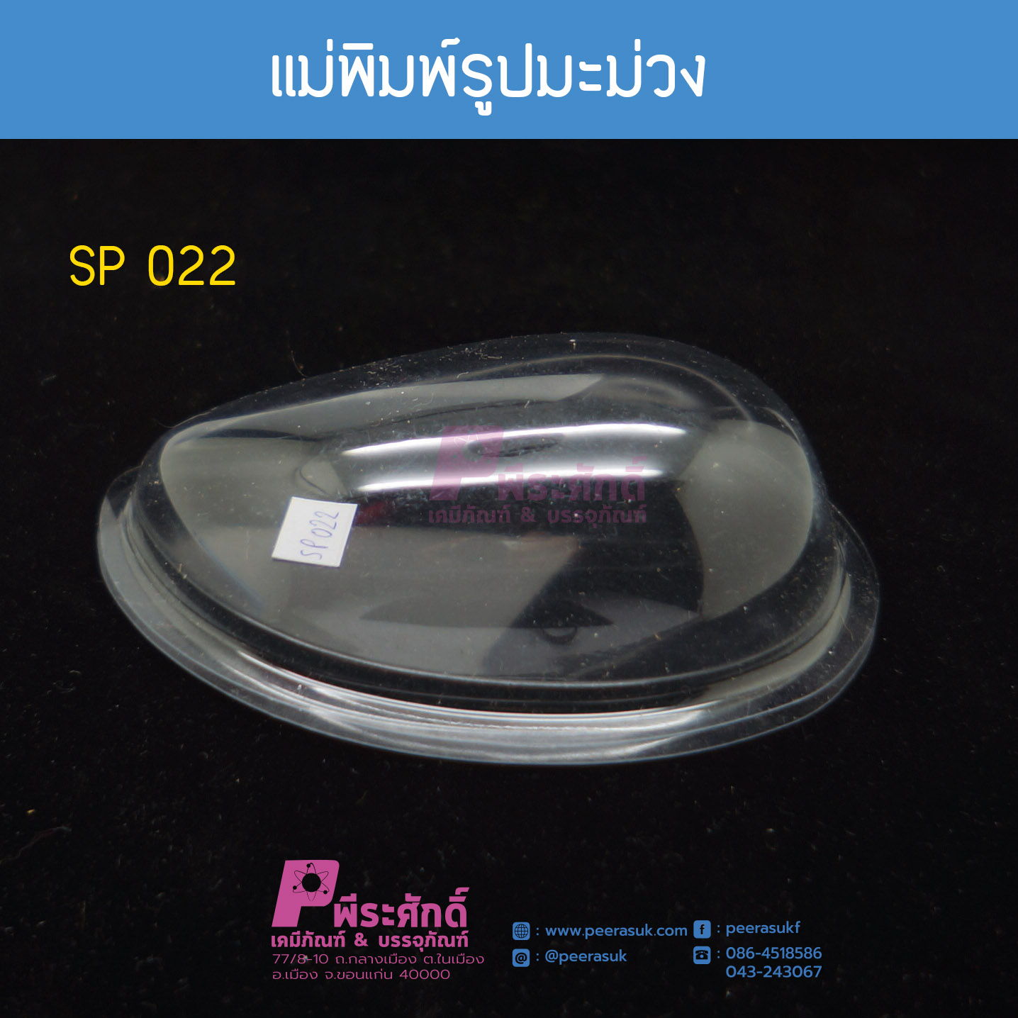 แม่พิมพ์รูปมะม่วง