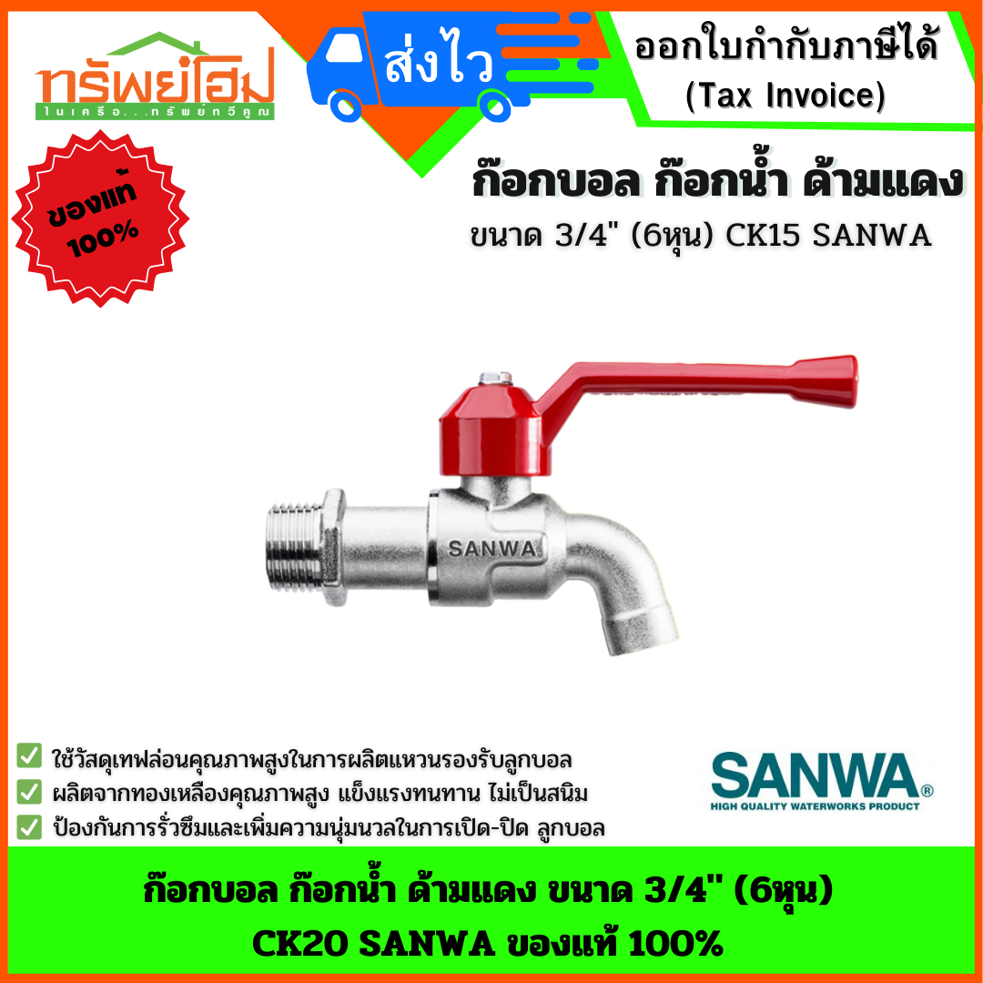 ก๊อกบอล ก๊อกน้ำ ด้ามแดง ขนาด 3/4" (6หุน) CK20 SANWA ของแท้ 100%