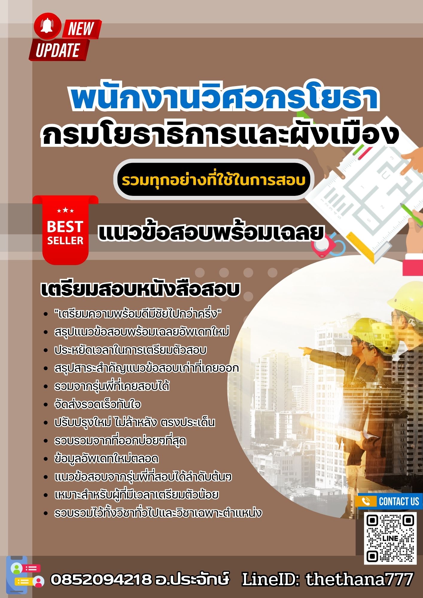 แนวข้อสอบพนักงานวิศวกรโยธา กรมโยธาธิการและผังเมือง 2568
