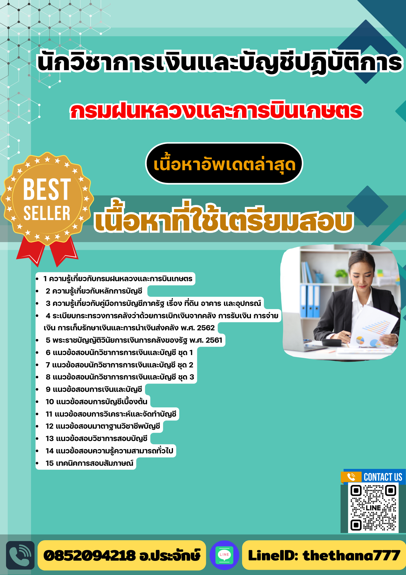 แนวข้อสอบ นักวิชาการเงินและบัญชีปฏิบัติการ กรมฝนหลวงและการบินเกษตร 2568