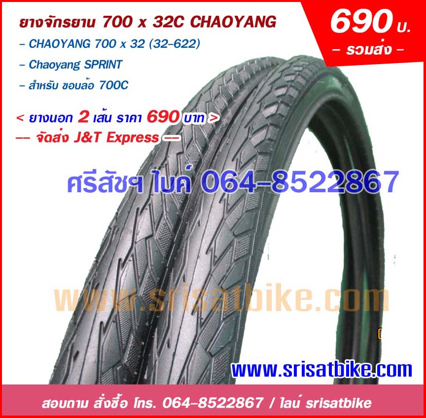 ยางจักรยาน 700 x 32C Chaoyang / แพ็กคู่ 2 เส้น < ส่งฟรี >