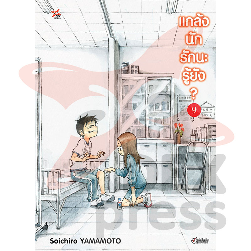 [DEXPRESS] แกล้งนัก รักนะรู้ยัง? เล่ม 9 ฉบับการ์ตูน