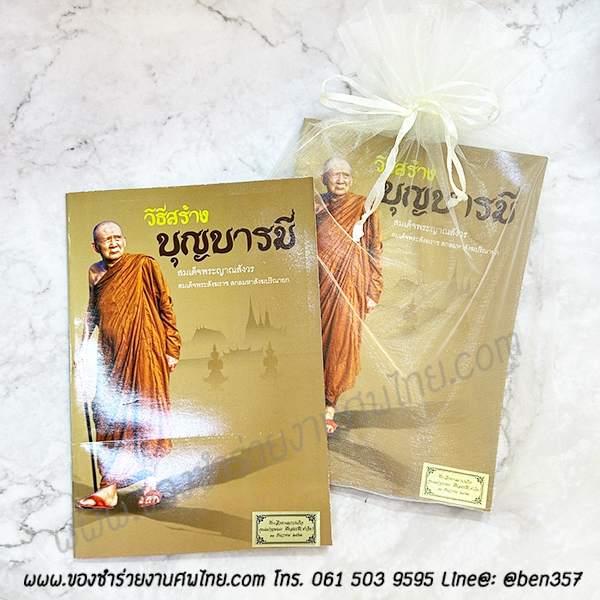 หนังสือธรรมะ แจกงานศพ, ของชำร่วยงานศพ, ของที่ระลึกแจกงานศพ, หนังสือธรรมะ, หนังสือบทสวดมนต์, หนังสือธรรมะแจกงานศพ, หนังสือสมเด็จพระญาณสังวร, หนังสือธรรมะ วิธีสร้างบุญบารมี โดยสมเด็จพระญาณสังวร , หนังสือธรรมะ สงเด็จพระสังฆราช 