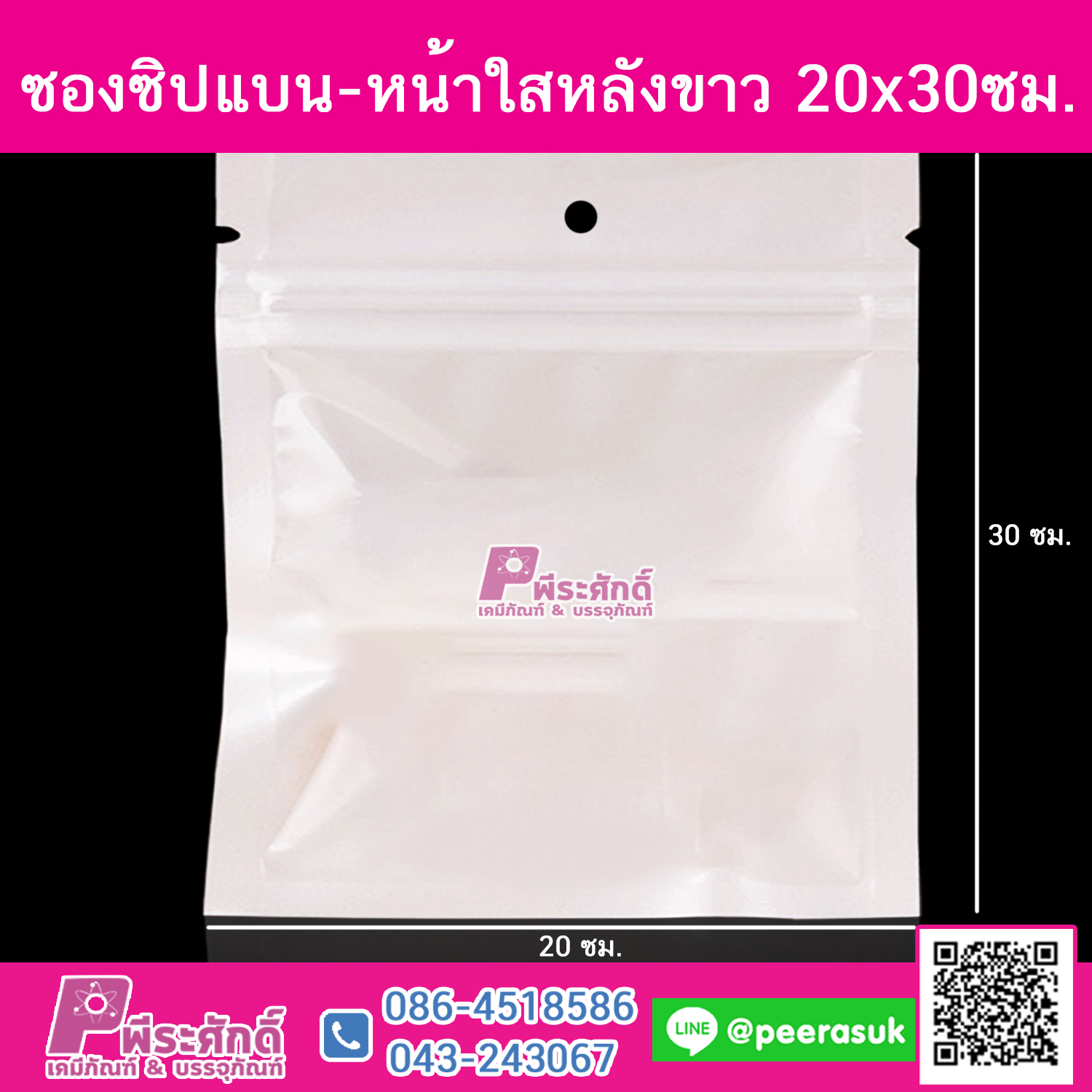 ซองซิปแบน-หน้าใสหลังขาว