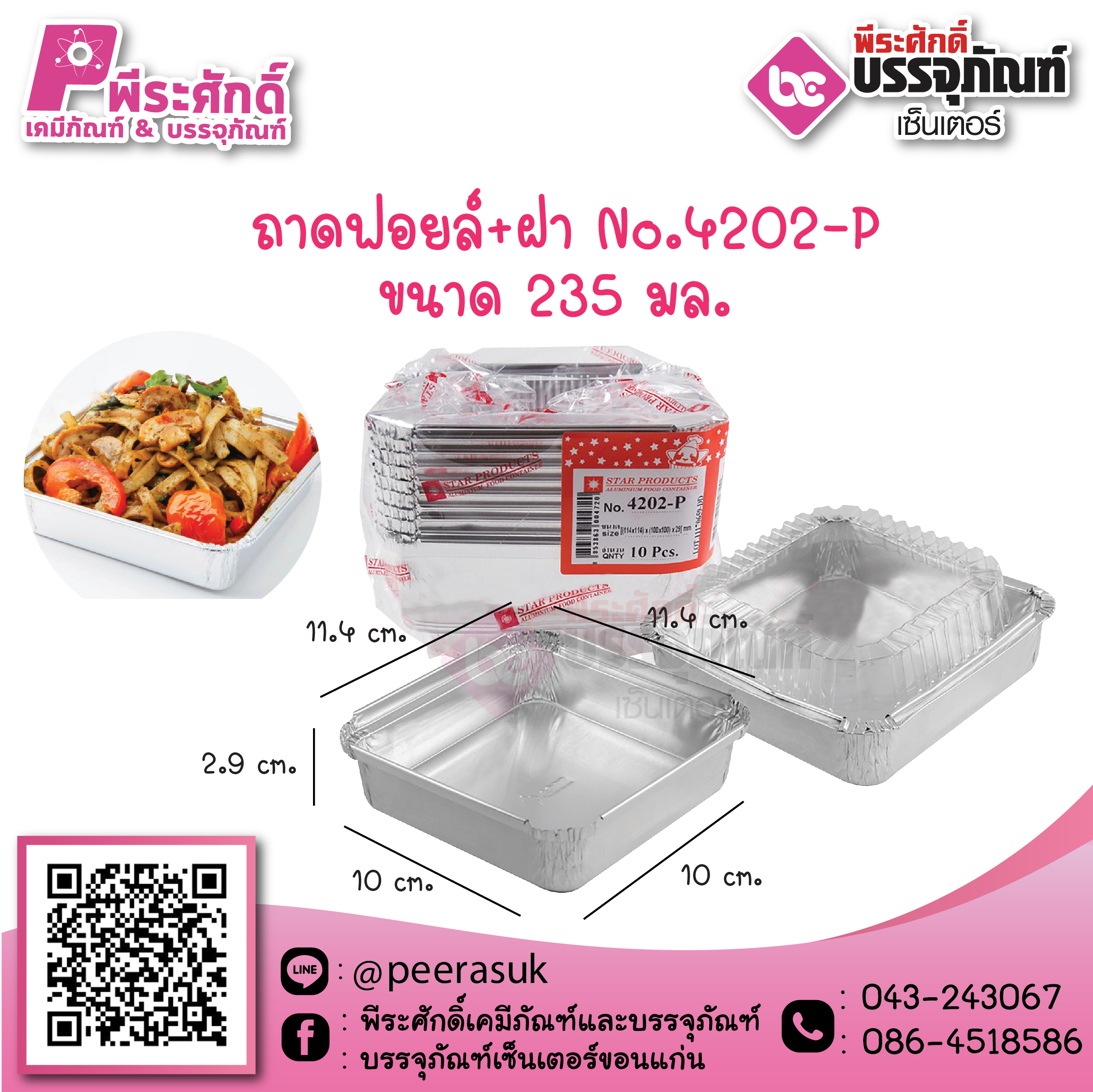 ถาดฟอยล์ No.4202-P / 235 ml. @10ชิ้น