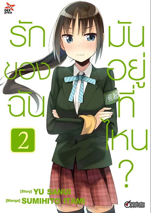 [DEXPRESS] รักของฉันมันอยู่ที่ไหน? เล่ม 2 ฉบับการ์ตูน