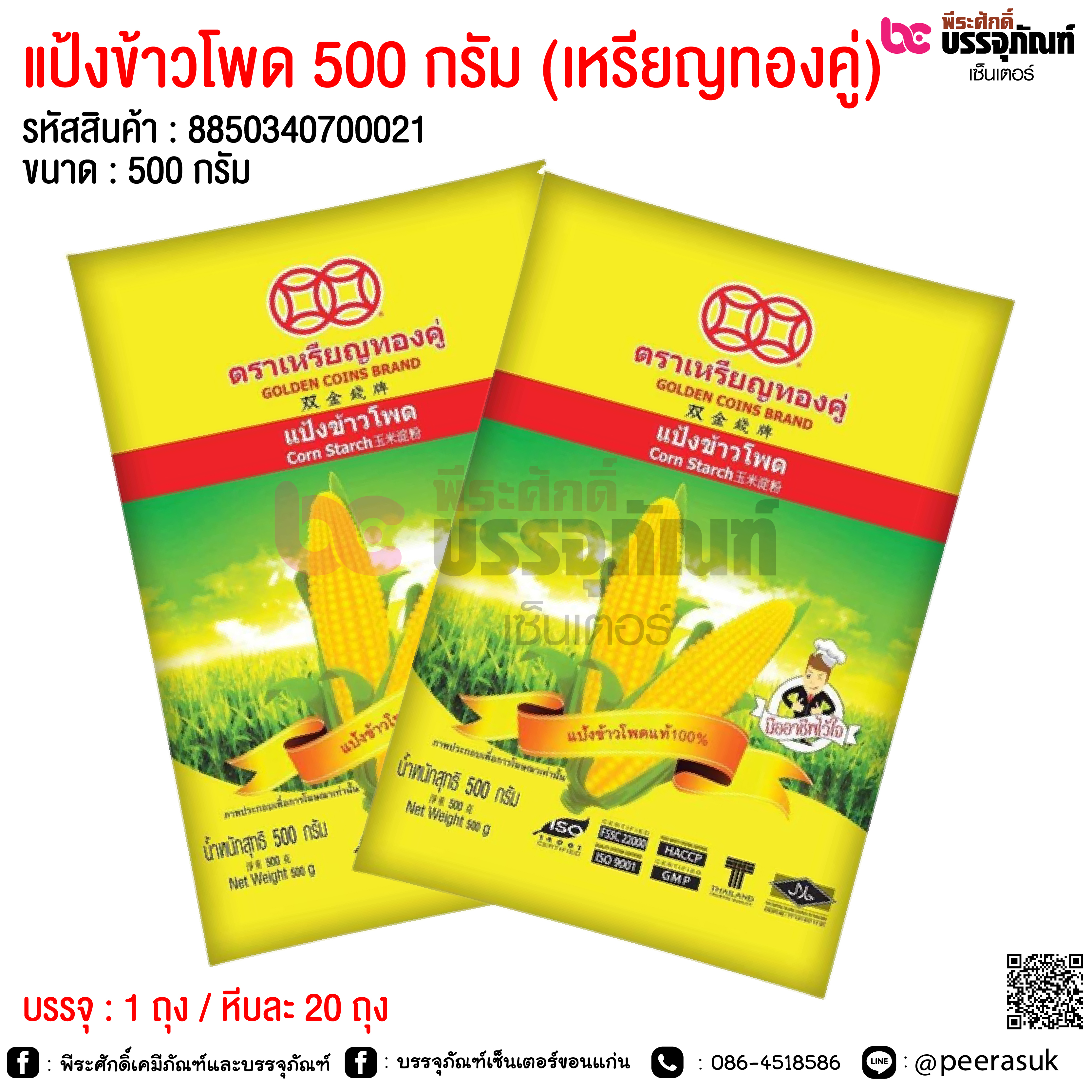 แป้งข้าวโพด 500 กรัม (เหรียญทองคู่) @ 1 ถุง / หีบละ 20 ถุง