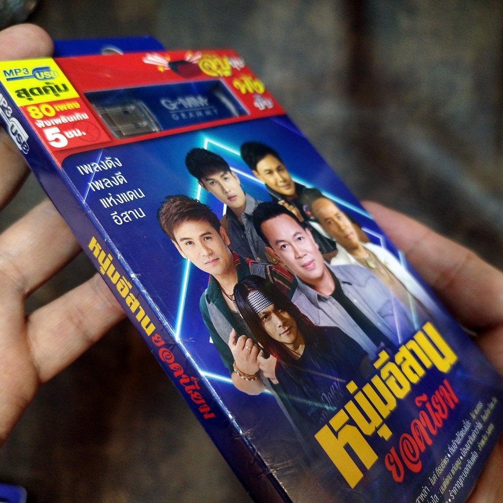 usb หนุ่มอีสาน ยอดนิยม กลับคำสาหล่า ไมค์ ภิรมย์พร ไผ่ พงศธร มนต์แคน เบียร์ พร้อมพงษ์ mp3 usb gmm บุญผลา