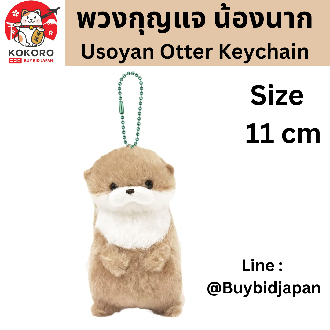 [PRE-ORDER] พวงกุญแจ ตุ๊กตา น้องนาก นากทะเล Uso-yan Size 11 cm นำเข้าจากญี่ปุ่น カワウソのうそやんLMCうそやん Brown 701859
